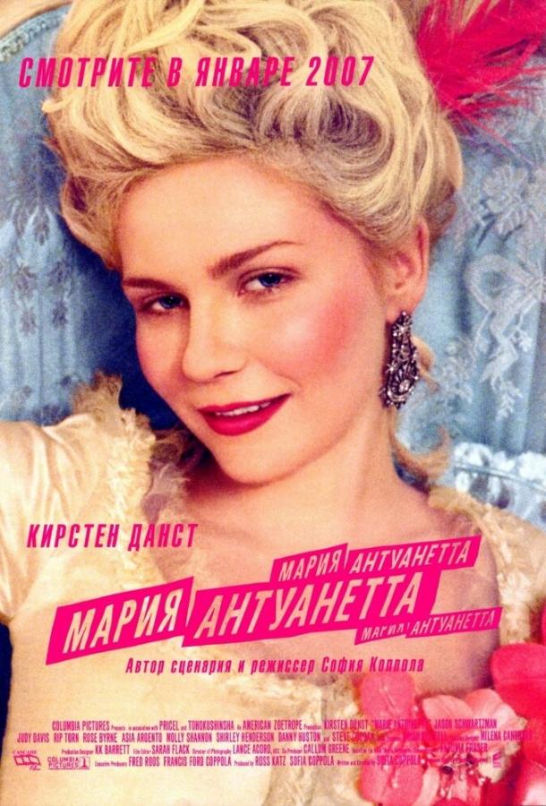 Фильм Мария-Антуанетта 2005 смотреть онлайн с актёрами Молли Шеннон и Джуди Дэвис